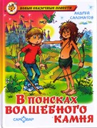 Книжка из-во "Самовар" "В поисках волшебного камня" А.В. Соломатов (0760)