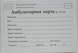 Бланк "Амбулаторная карта ребенка" А5, 144л., офсет, жестк.обл. (АК-3248)