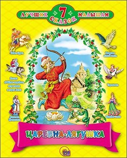 Книжка "7 лучших сказок малышам. Царевна-лягушка." (19999-0)