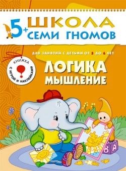 ! РАСПРОДАЖА Книга ШКОЛА СЕМИ ГНОМОВ 6-й год  "Логика, мышление." (МС00180)