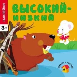 Книжка "Развивающие наклейки для малышей. Высокий-низкий." (МС10454)