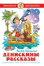 Книжка из-во "Самовар" "Денискины рассказы." В.Драгунский (9566)