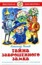 Книжка из-во "Самовар" "Тайна заброшенного замка" А.Волков