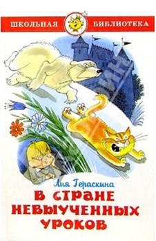 Книга "Школьная библиотека. В стране невыученных уроков" Л.Гераскина (1057) (из-во "Самовар")