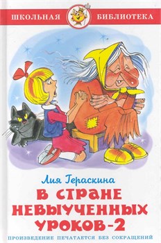Книга "Школьная библиотека. В стране невыученных уроков-2" Л. Гераскина (1132) (из-во "Самовар")