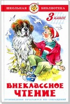 Книжка из-во "Самовар" "Внеклассное чтение для 3-го класса" сборник (нов.ред.) (0173)