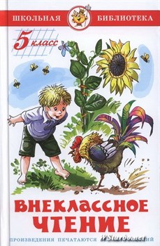 Книжка из-во "Самовар" "Внеклассное чтение для 5-го класса" сборник (нов.ред.) (0197)