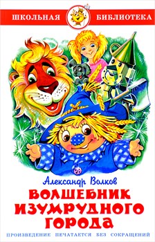 Книжка из-во "Самовар" "Волшебник изумрудного города" А.Волков