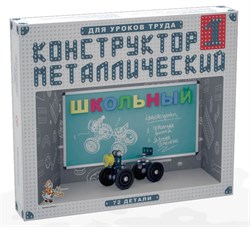 Конструктор металлический "Школьный-1" для уроков труда (02049) "Десятое королевство"