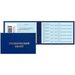 ! РАСПРОДАЖА Бланк "Студенческий билет" для ВУЗ (168447, 129144, "OfficeSpace")