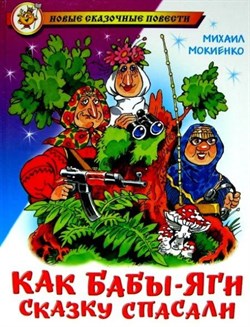 ! РАСПРОДАЖА Книжка "Как Бабы-Яги сказку спасали" М.Мокиенко (из-во "Самовар")