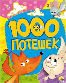 Книжка "1000 потешек" (26226-7)