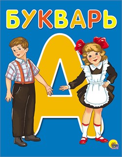 Книжка "Букварь" А5 (26517-6)