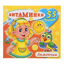 Книга с наклейками "Витаминки. Лимончик" (4936)