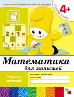 Рабочая тетрадь. Средняя группа "Математика для малышей" 4+ (МС00382)