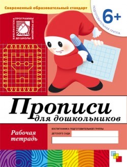 Рабочая тетрадь. Подготовительная группа "Прописи для дошкольников" 6+ (МС00380)