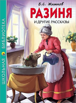 Книжка "Школьная библиотека. Разиня и другие рассказы" (26785-9)