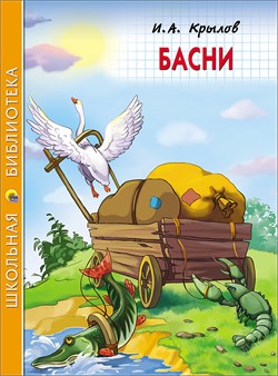 Книжка "Школьная библиотека. Басни (Крылов)" (26777-4)