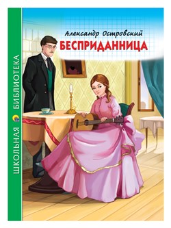 Книжка "Школьная библиотека. Бесприданница (Островский)" (26864-1)