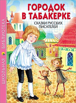 Книжка "Школьная библиотека. Гордок в табакерке. Сказки русских писателей" (26758-3)