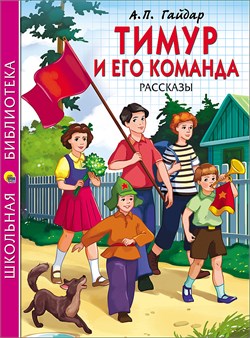 Книжка "Школьная библиотека. Тимур и его команда (Гайдар)" (26784-2)