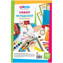 Набор вкладышей для портфолио 10шт. (242321, ArtSpace)
