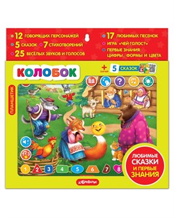 ! РАСПРОДАЖА Планшетик АЗБУКВАРИК "Колобок" (ш/к0127)