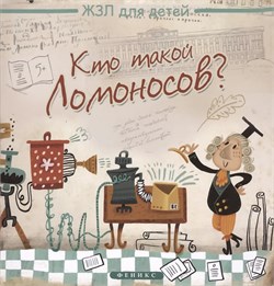 ! РАСПРОДАЖА Книжка из-во "Феникс" "Кто такой Ломоносов?" (978-5-222-22513-4)