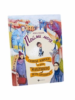 УЦЕНКА. Книга "Пойми меня.... сложные вопросы из жизни маленького Петра Сергеевича" (978-5-222-26598-7) ПОТЕРТА обложка