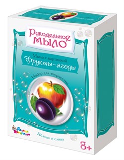 ! РАСПРОДАЖА Набор для мыловарения "Рукодельное мыло. Яблоко и слива" (02611, "Десятое королевство")