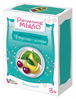 ! РАСПРОДАЖА Набор для мыловарения "Рукодельное мыло. Груша и вишня" (02612, "Десятое королевство")