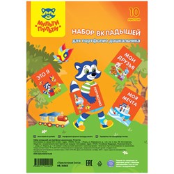 ! РАСПРОДАЖА Набор вкладышей для портфолио дошкольника 10шт. "Мульти-Пульти" (НВ_16562)