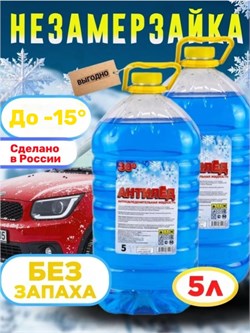Жидкость для омывателя зимняя 5л, синяя, до -15 градусов