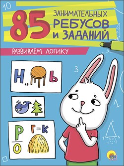 ! РАСПРОДАЖА Книга "Развиваем логику" 85 занимательных ребусов и заданий (27211-2)