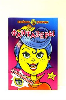 Книга с наклейками "Фантазеры. Веселые рожицы с наклейками" (6428)