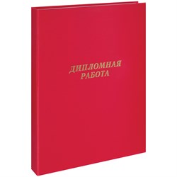 Папка "Дипломная работа" А4 "ArtSpace" бумвинил, красная (257940) без листов