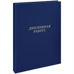 Папка "Дипломная работа" А4 "ArtSpace" бумвинил, синяя (257941) без листов