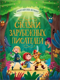 Книжка "Большая книга сказок для малышей. Сказки зарубежных писателей" (28098-8)