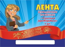 Лента праздничная шёлковая "Классный руководитель" (ЛП-2162) красная
