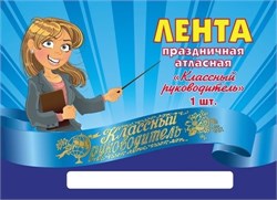 Лента праздничная атласная "Классный руководитель" (ЛП-2165) синяя