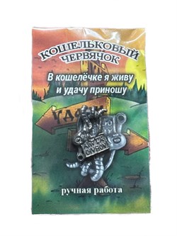 Талисман в кошельке "Кошельковый червячок" (Т-6940)