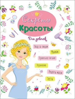 Книжка "Энциклопедия для девочек. Секреты красоты" (28619-5)