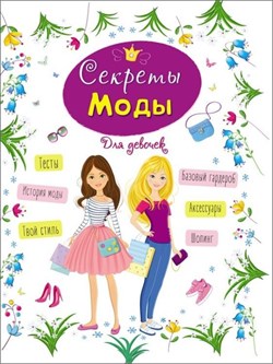 Книжка "Энциклопедия для девочек. Секреты моды" (28628-7)