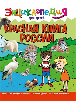! РАСПРОДАЖА Книга "Энциклопедия для детей. Красная Книга России" (32110-0)
