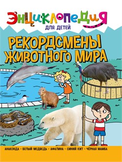 Книжка "Энциклопедия для детей. Рекордсмены животного мира" (32115-5)