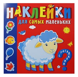 Книжка "Наклейки для самых маленьких. Кто где живет" (НС3-2, 9785985036596)