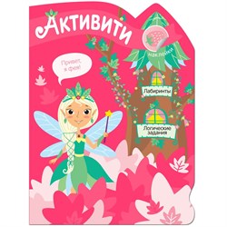 Книга с наклейками "Активити для девочек. Лесная фея" (МС11421)