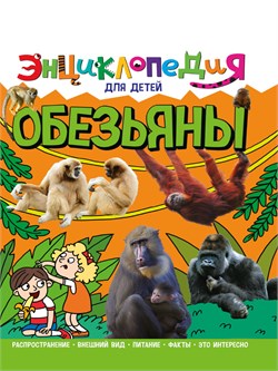 Книжка "Энциклопедия для детей. Обезьяны" (32112-4)