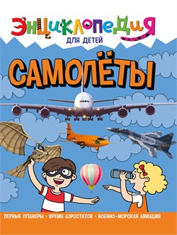 Книжка "Энциклопедия для детей. Самолеты" (32105-6)