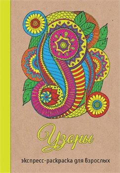 Раскраска-антистресс Prof-Press А6 "Узоры" (Р-2344) 16 листов